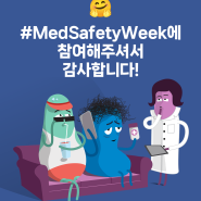 MedSafetyWeek에 참여해 주셔서 감사합니다!