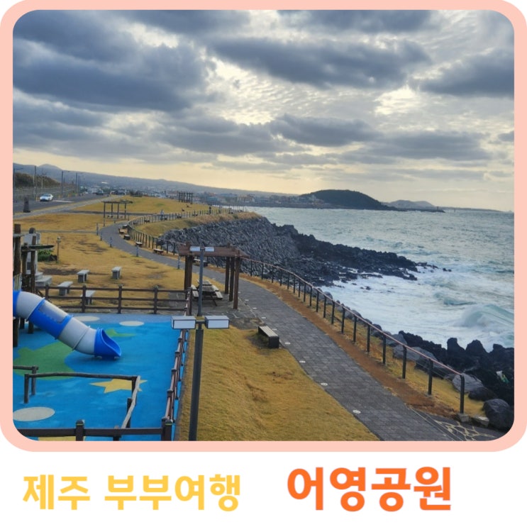 제주 어영공원, 폴바셋 | 다둥이네 부부여행