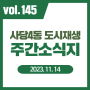 사당4동 도시재생 주간 소식지 vol.145 - 사당4동 도시재생 현장지원센터