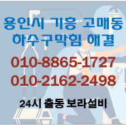 용인시 기흥구 고매동하수구, 근처 2동탄 하수구막힘 해결!!