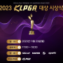 2023 KLPGA 대상 시상식 소식 인기상 온라인 투표 진행중
