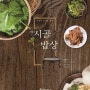 [경남도민뉴스] 거창군, ‘거창의 시골밥상’ 도록 발간