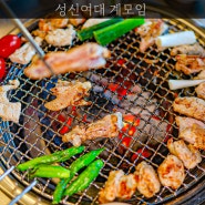 성신여대역 맛집 계모임 숯불닭갈비 닭구이 닭목살 특수부위 고기집 술집