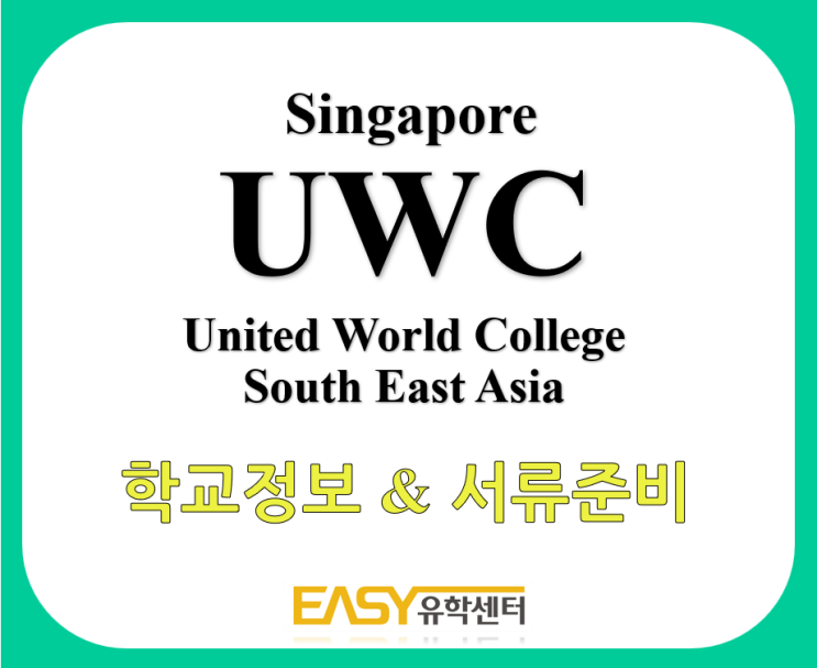 UWC 싱가포르 국제학교 입학정보 및 서류준비 (생활기록부 번역공증) : 네이버 블로그