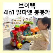 크리스마스선물 추천, 브이텍 4in1 알파벳 붕붕카 (16개월 아기 장난감) ♪