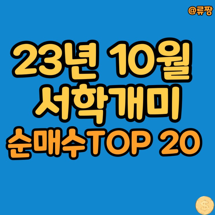 서학개미 순매수 TIOP20 23년 10월 월간 정리 : 네이버 블로그