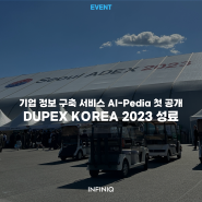 인피닉의 AI-Pedia 처음으로 공개한 Dupex Korea 2023 현장