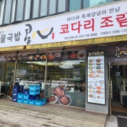 인천 영종도 맛집 | 24시 연중무휴 착한가격 콩나물 해장국밥집 "콩심"