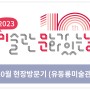 2023 미술관 문화가 있는 날 / 10월 현장방문기 - 유동룡미술관