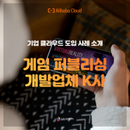 중국 클라우드, 중국 서버 인프라 전체 구축 사례 소개 | 게임 퍼블리싱 개발업체 K사 알리바바클라우드 도입 사례