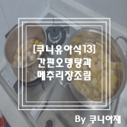 빠르고 간편하게 만들 수 있는 오뎅탕과 메추리 장조림