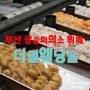 부산 더펄웨딩홀 상공회의소 뷔페 솔직후기
