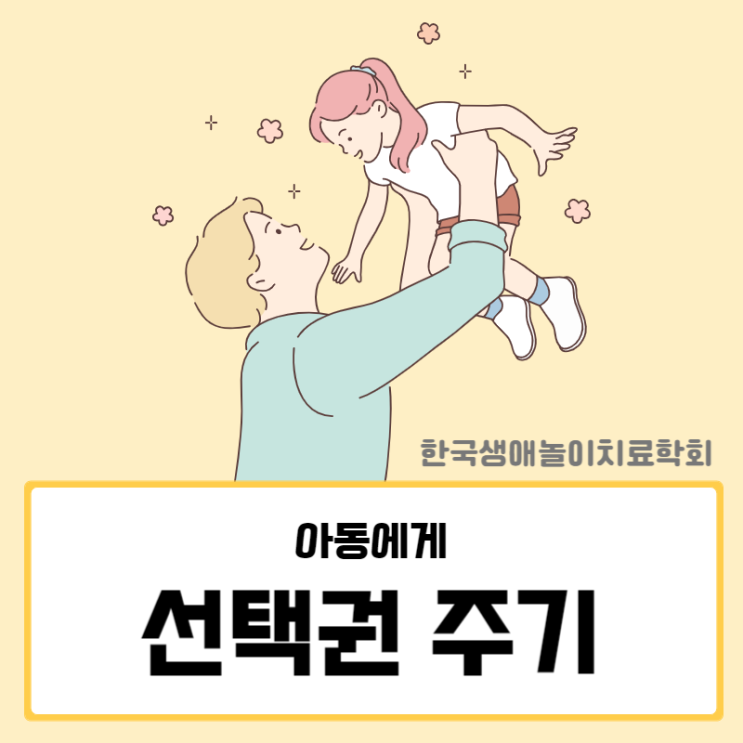 부모자녀 관계치료 CPRT '선택권 주기' 놀이치료 심리치료전공 : 네이버 블로그