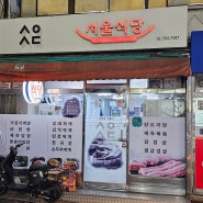『 우 리 동 네 』 30년간 한 자리를 지켜온 백반 맛집, 서울식당