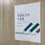 [강의기록/후기] 작업속도를 높이는 한글 보고서 스킬업@안양시청(8H)