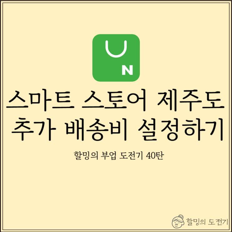 [스마트스토어 도전기#40] 제주도에서 주문이 들어온다면 ?! 제주도 추가 배송비 설정하기 : 네이버 블로그