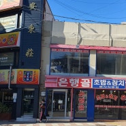 은행골 중대점 - 서울 흑석동 중앙대 흑석역 맛