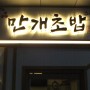 [만개초밥]김포 마산동 취향저격 초밥+라쿄+우동 훌륭해!!