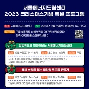 🌏🎁메리 에너지 크리스마스 : 서울에너지드림센터 2023 크리스마스기념 특별 프로그램 참가자 모집