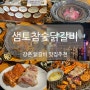 [맛집추천] 샘토참숯닭갈비 강촌점 애견동반 가능한 강원도 춘천 강촌 숯불닭갈비 전문점