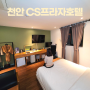 CS프라자 깨끗한 천안 성정동호텔 주중 숙박 23시간