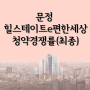 [청약경쟁률] 문정 힐스테이트이편한세상_최최최종
