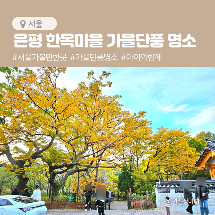 은평한옥마을 서울 아이와함께 가을 단풍 추천명소 이번주가 절정 : 네이버 블로그