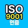 ISO9001인증과 절차