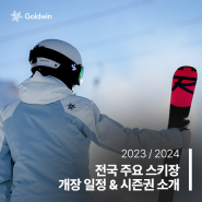 골드윈과 함께 알아보는 23/24 시즌 전국 주요 스키장 개장 일정 & 시즌권 소개!