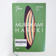 도시와 그 불확실한 벽, 무라카미 하루키 신작 장편소설, 처음 읽은 무라카미 하루키 소설책