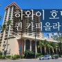 [Hawaii] 2023.10.02 하와이 여행 4일차 - 퀸 카피올라니 호텔(내돈내산 호텔 추천)