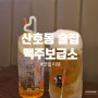 [산호동술집] 마산NC파크 인근 가성비 좋은 술집 '맥주보급소'