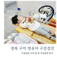 경북 구미 영유아 구강검진 시기 및 25개월 후기 / 충치검사 / 치실 / 어린이치과