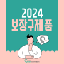 [순천 신은영보청기 청각언어재활센터]2024년 청각장애 정부지원 보장구 제품