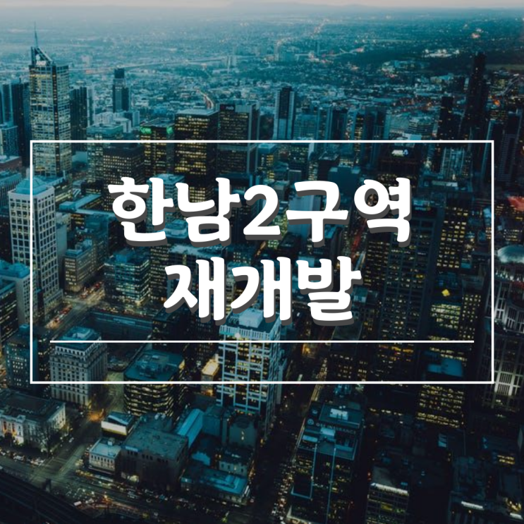 한남2구역 재개발 : 네이버 블로그