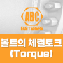 볼트의 체결토크 (Torque) 알아보기