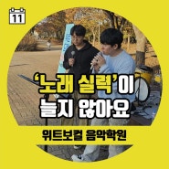 노래 실력이 느는 방법