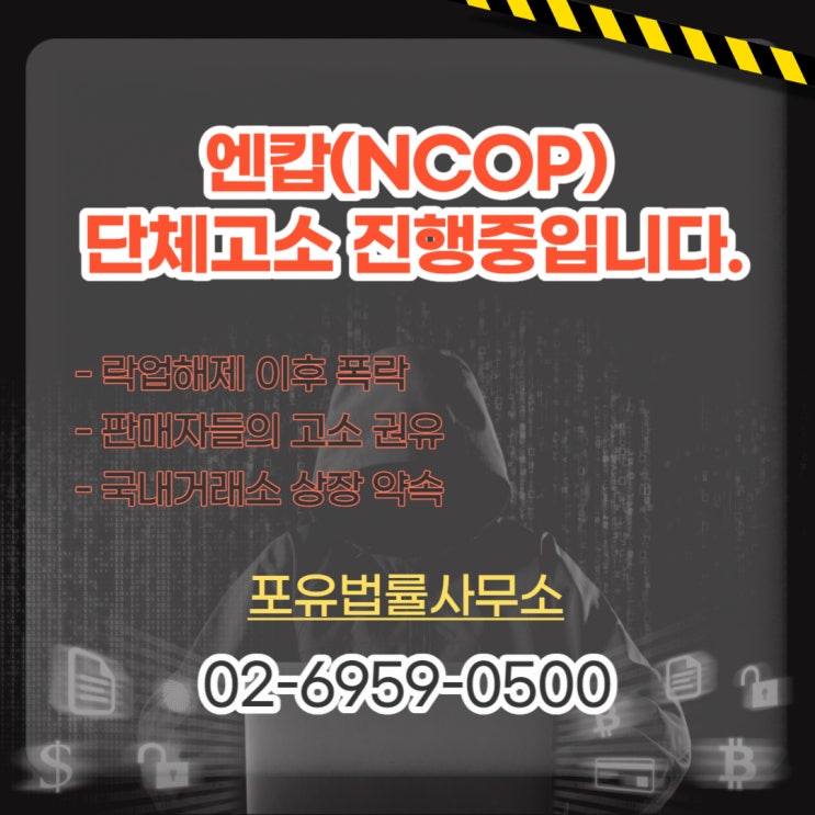 엔캅(NCOP)코인 피해를 보셨다면, 지금이라도 고소를 서두르셔야 합니다. : 네이버 블로그