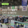 대한민국 디지털 교육의 레이스, 2023 디지털새싹 스피드업 챌린지!