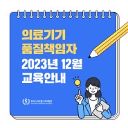 2023년 의료기기 품질책임자 교육 12월 강의 안내