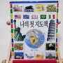 '나의 첫 지도책'으로 세계 국가와 지도 읽기 배우기