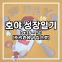 조리원에서 집으로(D+16~50) - 호야 성장일기