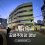 부평역 부평시장 공영주차장 정보