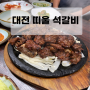 대전 띠울석갈비 가족 모임하기 좋은 식당