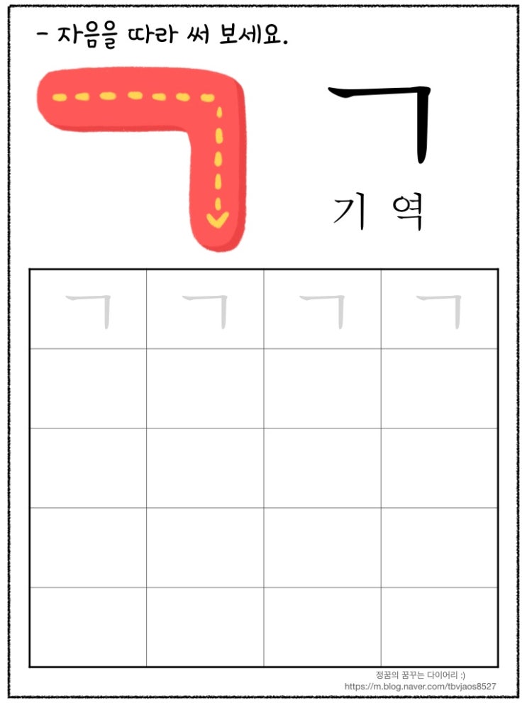 [한글공부] 자음ㄱ~ㅁ까지 쓰기 연습장 : 네이버 블로그