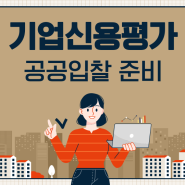 기업신용평가등급 할인 받고 공공입찰 준비방법 알아보기