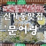 광주/신가동 맛집) '문어랑' 찐이네요