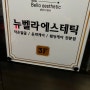 인천 구월동 에스테틱샵추천, 윤곽관리가 확실하게 되는 구월동 리프팅 '뉴벨라 에스테틱'