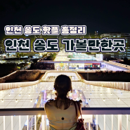 인천 송도 가볼만한곳 여행코스 트리플스트리트 센트럴파크 등 총정리