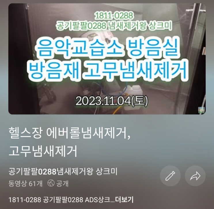 드럼 음악교습소 방음실 방음재 고무 냄새제거 방법@deodorant-king 공기팔팔0288 냄새제거왕 상크미 현장출동 2023 ...